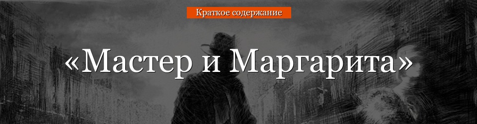 «Мастер и Маргарита» очень краткое содержание