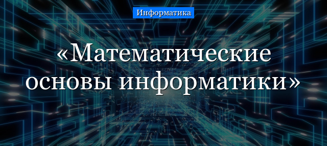 Математические основы информатики