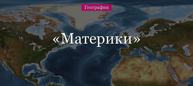 Материки