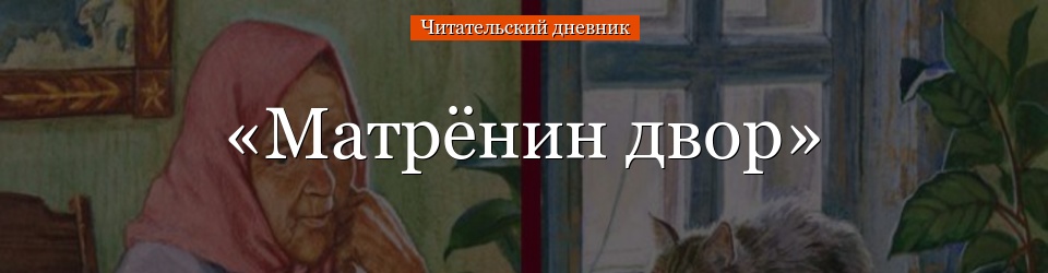 «Матрёнин двор» читательский дневник