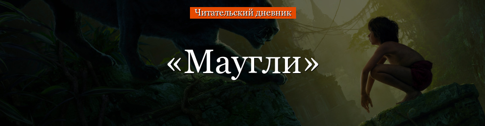 «Маугли» читательский дневник