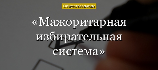 Мажоритарная избирательная система