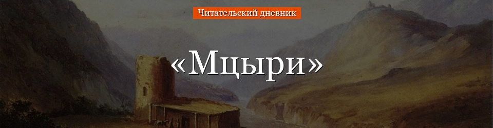 «Мцыри» читательский дневник