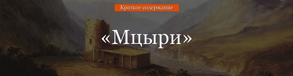 «Мцыри» очень краткое содержание