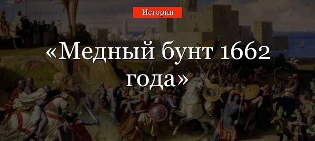 Медный бунт 1662 года