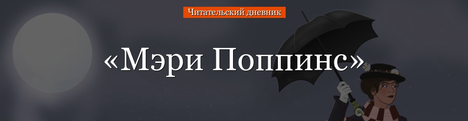 «Мэри Поппинс» читательский дневник