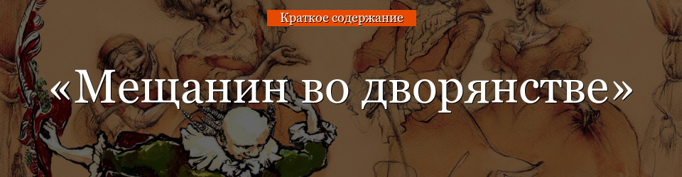 «Мещанин во дворянстве» очень краткое содержание