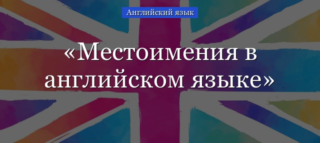 Местоимения в английском языке