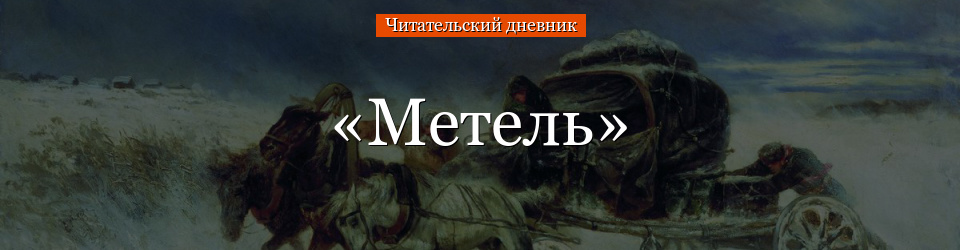 «Метель» читательский дневник