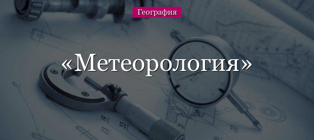 Метеорология