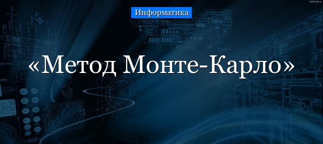 Метод Монте-Карло