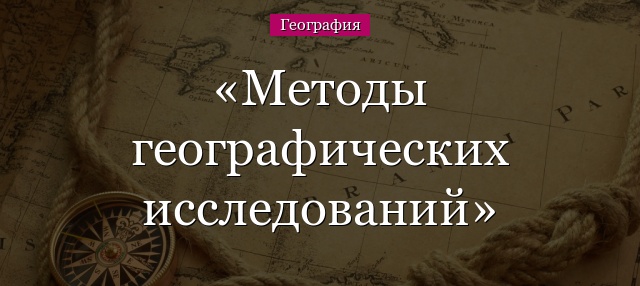 Методы географических исследований