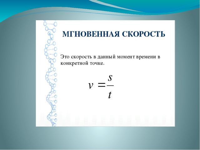 Мгновенная скорость