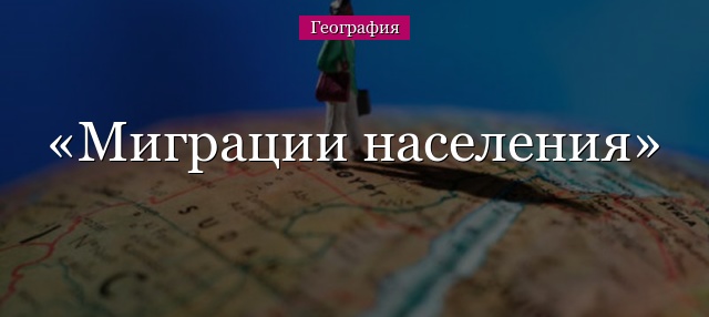 Миграции населения