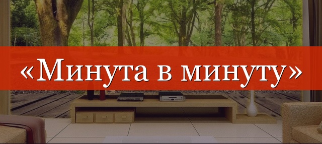 «Минута в минуту» запятые нужны или нет?