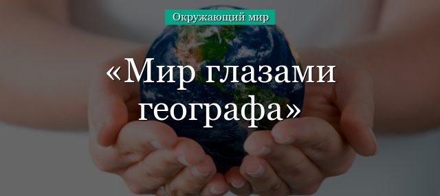 Мир глазами географа