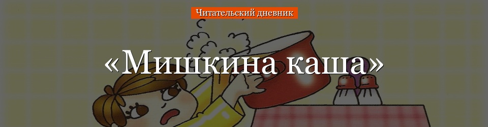 «Мишкина каша» читательский дневник