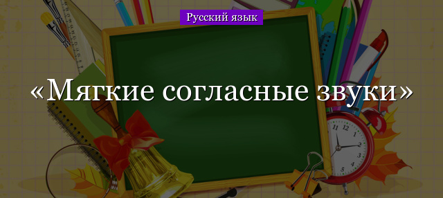 Мягкие согласные звуки