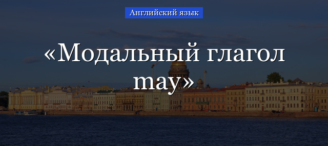 Модальный глагол may