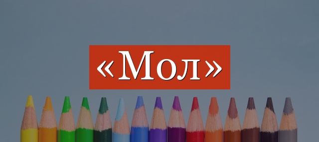 «Мол» запятые нужны или нет?