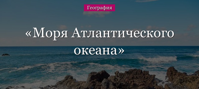 Моря Атлантического океана