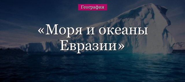 Моря и океаны Евразии