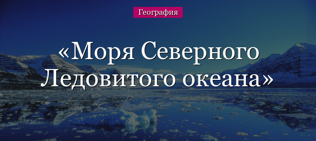 Моря Северного Ледовитого океана