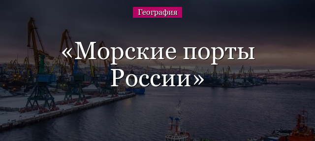 Морские порты России