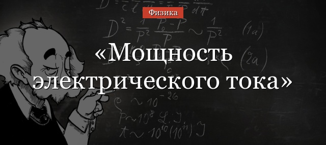 Мощность электрического тока