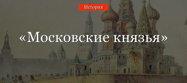 Московские князья