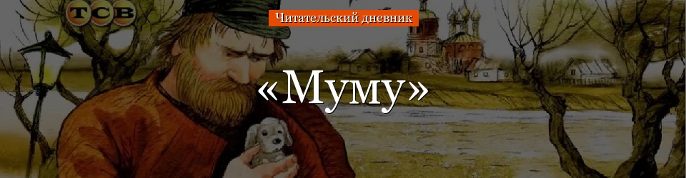 «Муму» читательский дневник