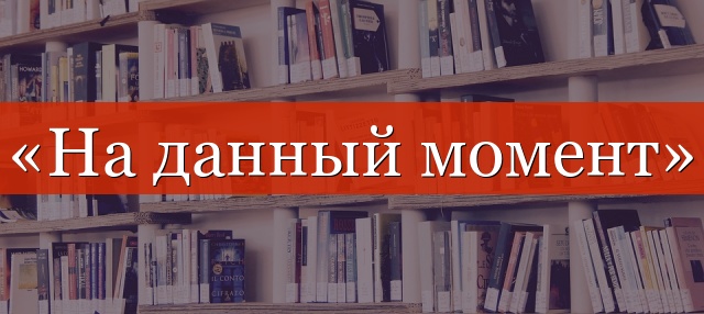 «На данный момент» запятая нужна или нет?