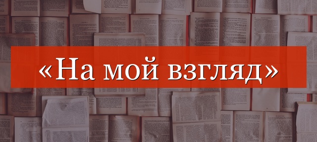 «На мой взгляд» выделяется запятыми или нет?