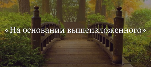 «На основании вышеизложенного» нужна ли запятая?