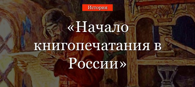 Начало книгопечатания в России