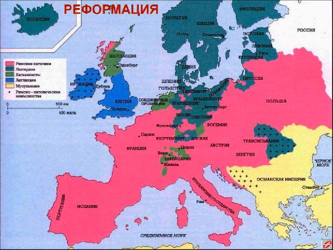 Начало Реформации в Европе