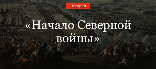 Начало Северной войны