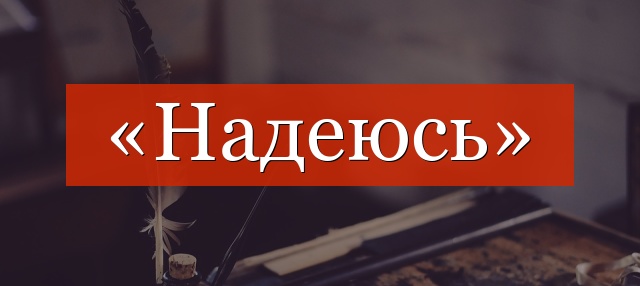 «Надеюсь» выделяется запятыми или нет?