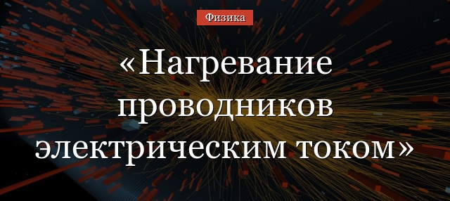 Нагревание проводников электрическим током