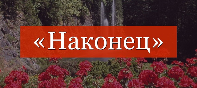 «Наконец» выделяется запятыми или нет?