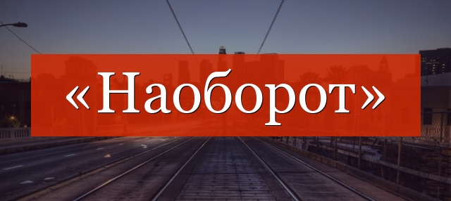 «Наоборот» выделяется запятыми или нет?