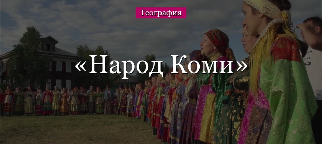 Народ Коми