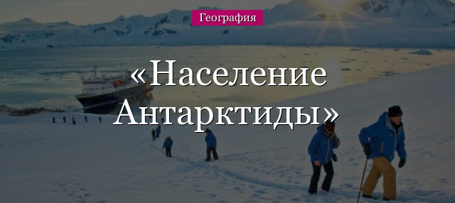 Население Антарктиды