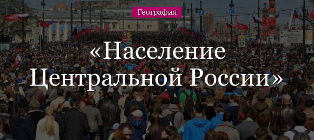 Население Центральной России