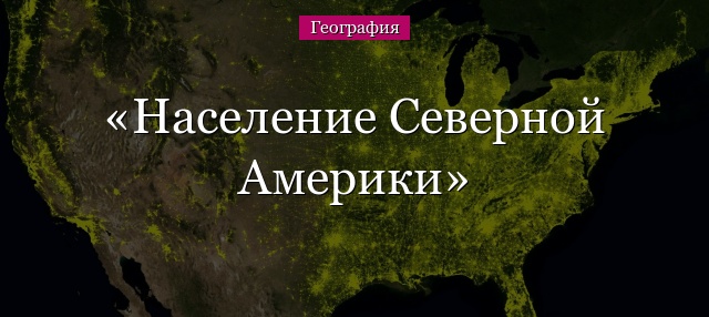 Население Северной Америки