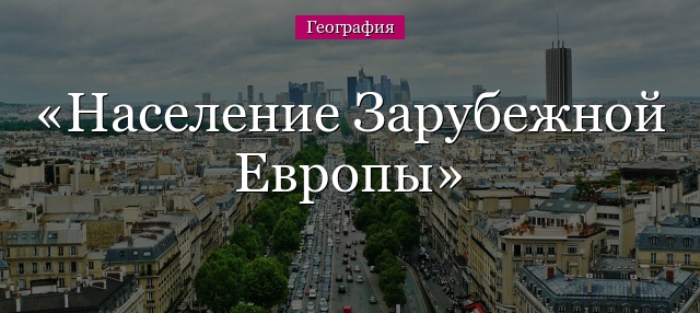 Население Зарубежной Европы