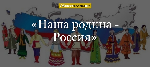 Наша родина – Россия