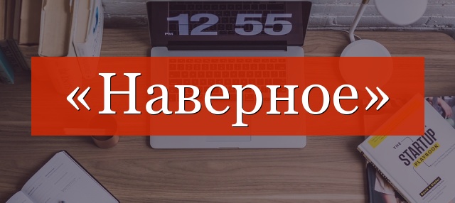 «Наверное» выделяется запятыми или нет?