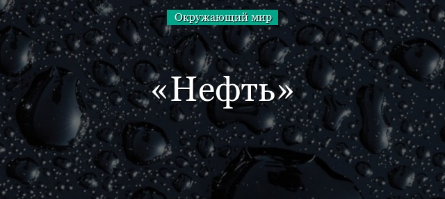 Нефть