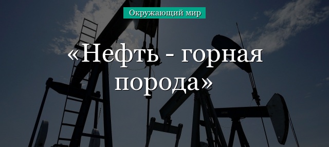 Нефть – горная порода